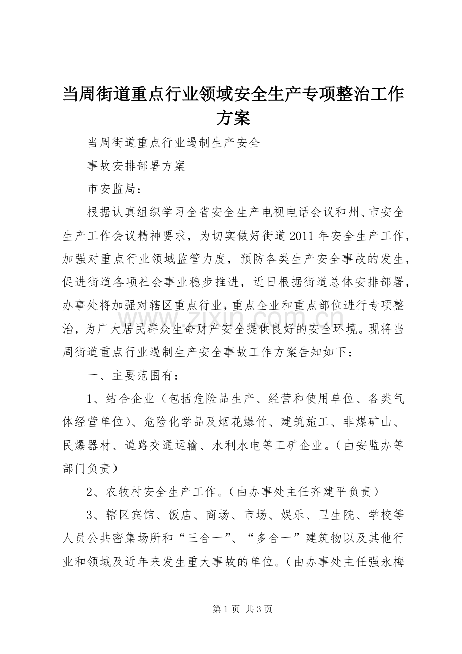 当周街道重点行业领域安全生产专项整治工作实施方案.docx_第1页