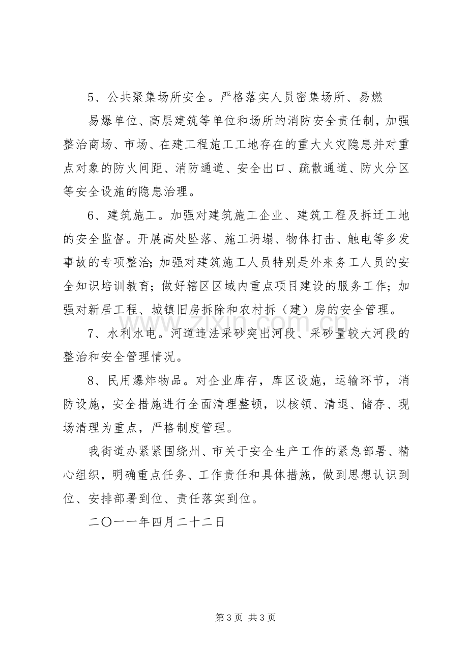 当周街道重点行业领域安全生产专项整治工作实施方案.docx_第3页