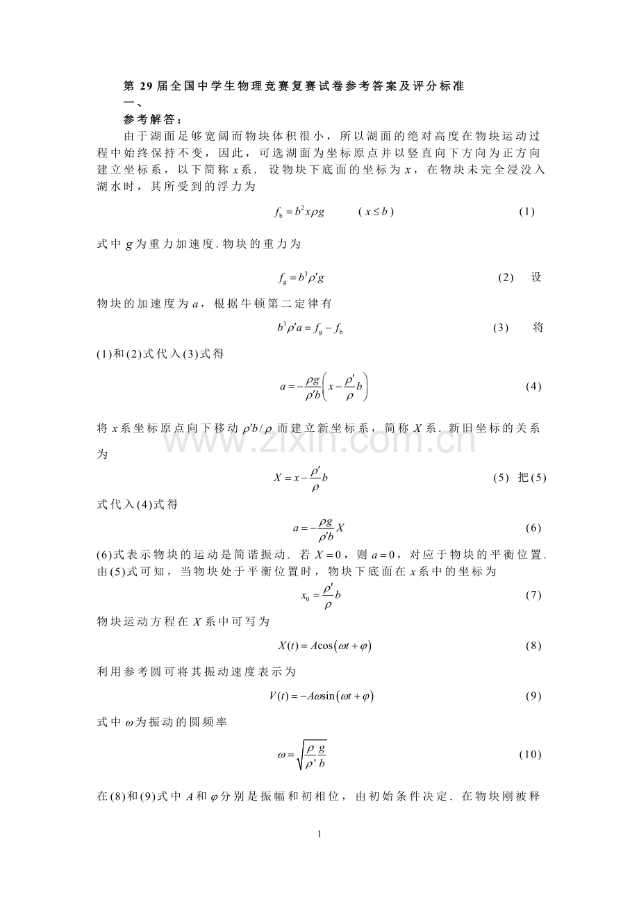 第29届全国中学生物理竞赛复赛试卷答案与评分标准.doc_第1页