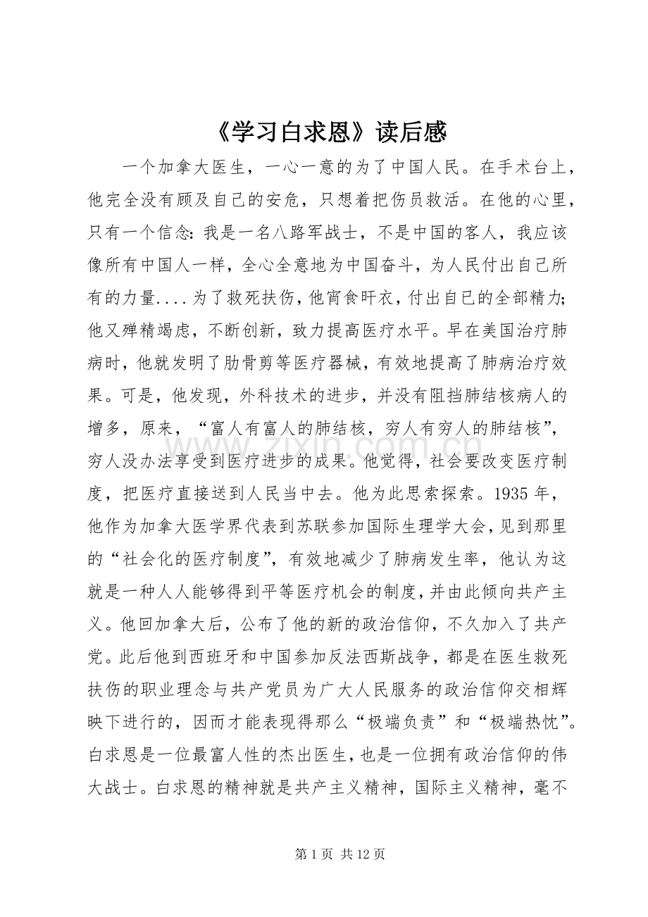 《学习白求恩》读后感.docx_第1页