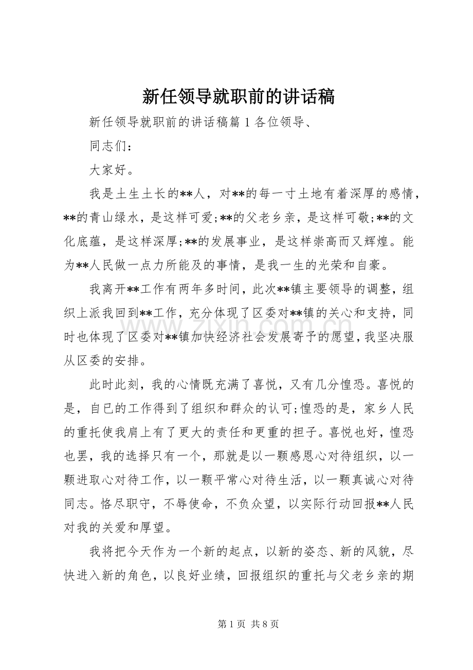 新任领导就职前的讲话稿.docx_第1页