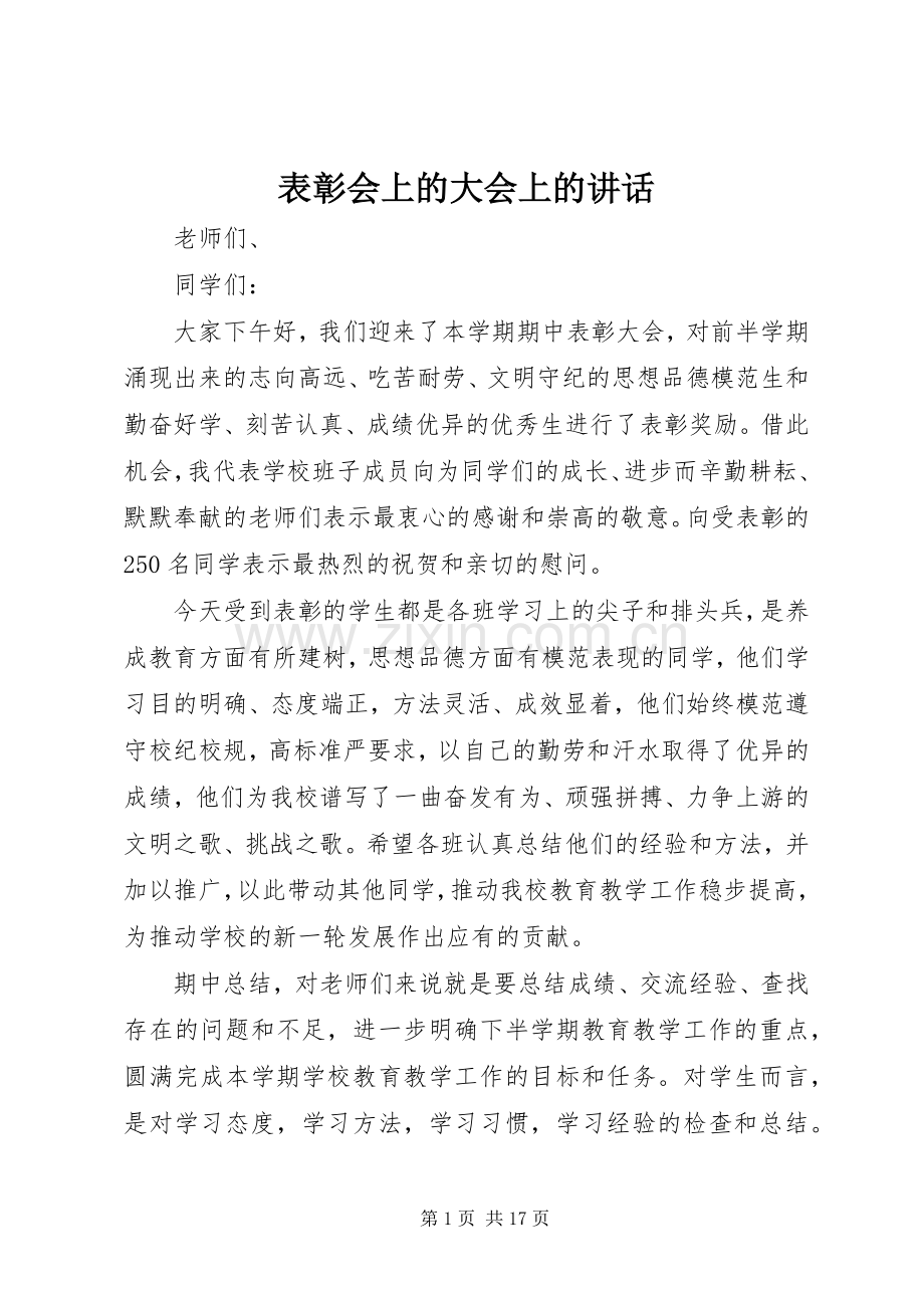 表彰会上的大会上的讲话.docx_第1页