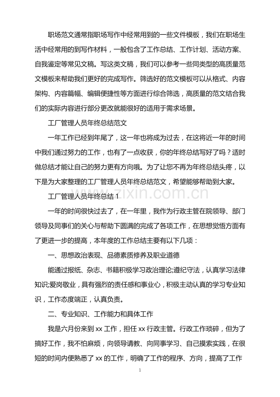 2022年工厂管理人员年终总结.doc_第1页