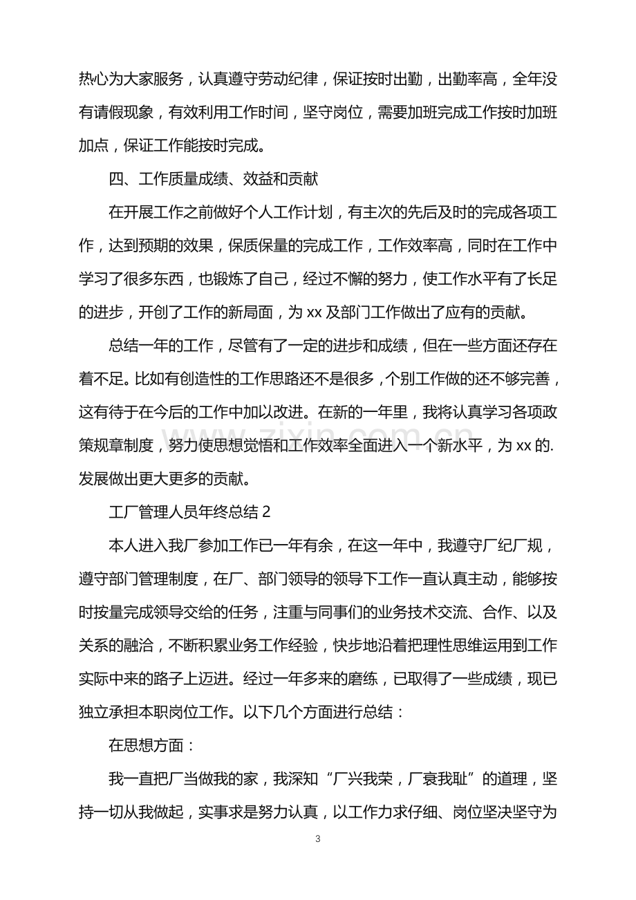 2022年工厂管理人员年终总结.doc_第3页