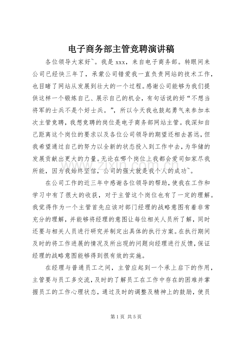 电子商务部主管竞聘演讲稿.docx_第1页