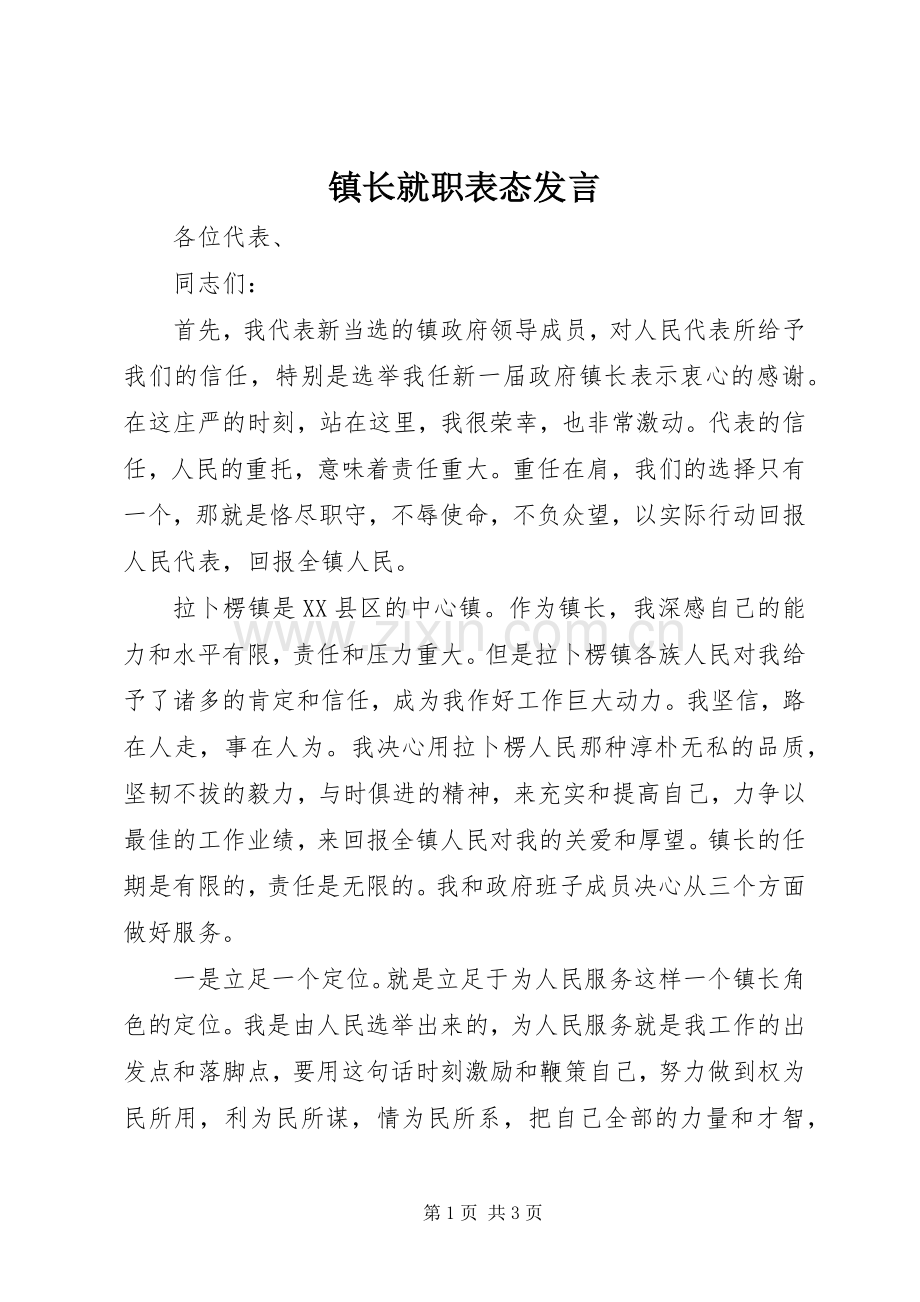 镇长就职表态发言.docx_第1页