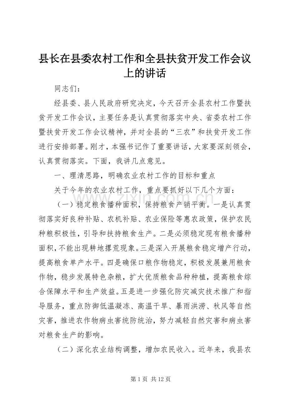 县长在县委农村工作和全县扶贫开发工作会议上的讲话.docx_第1页