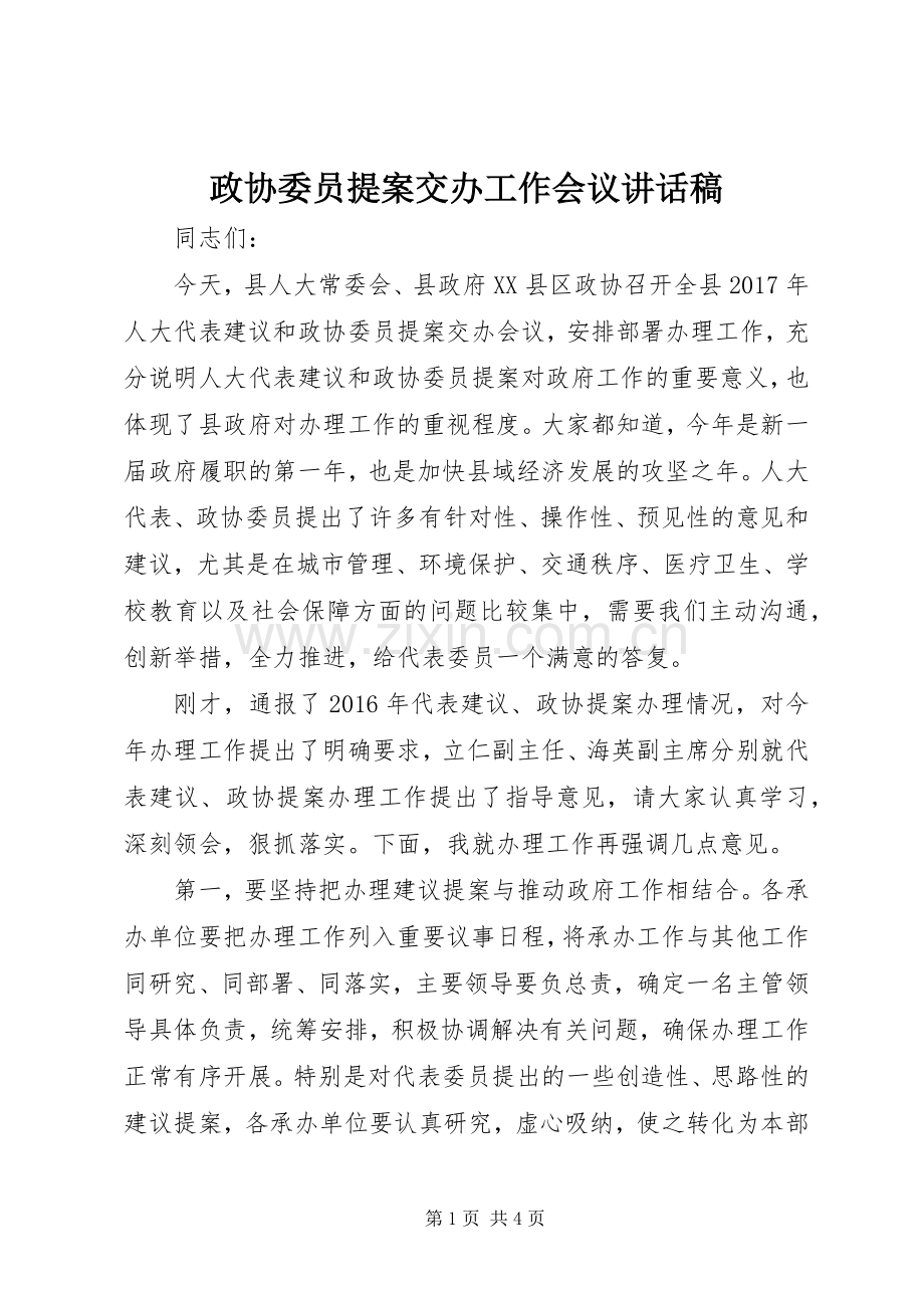 政协委员提案交办工作会议讲话稿.docx_第1页