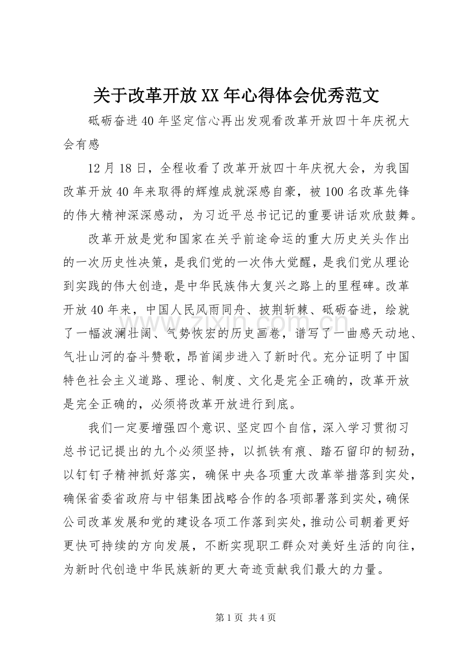 关于改革开放XX年心得体会优秀范文.docx_第1页