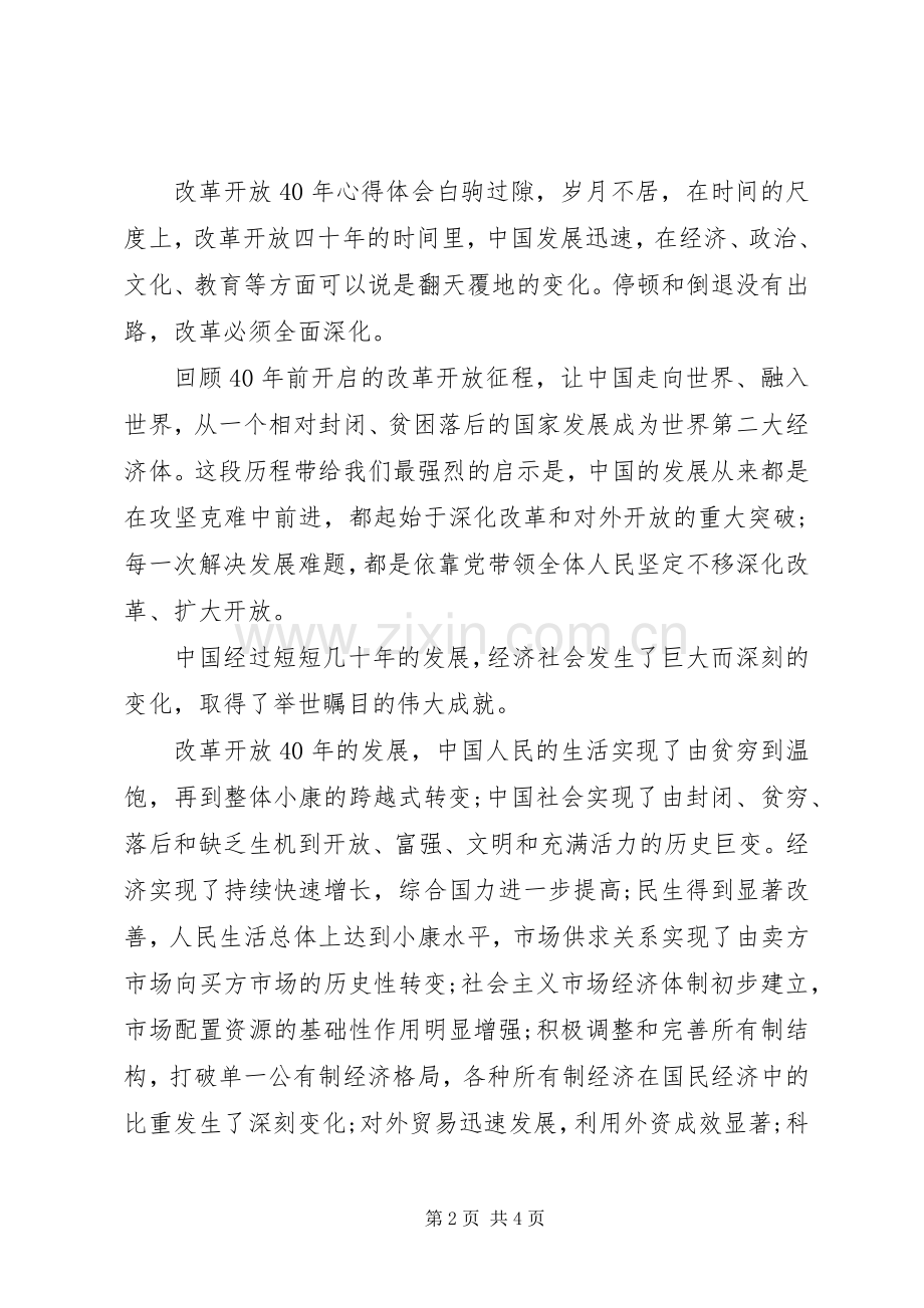 关于改革开放XX年心得体会优秀范文.docx_第2页