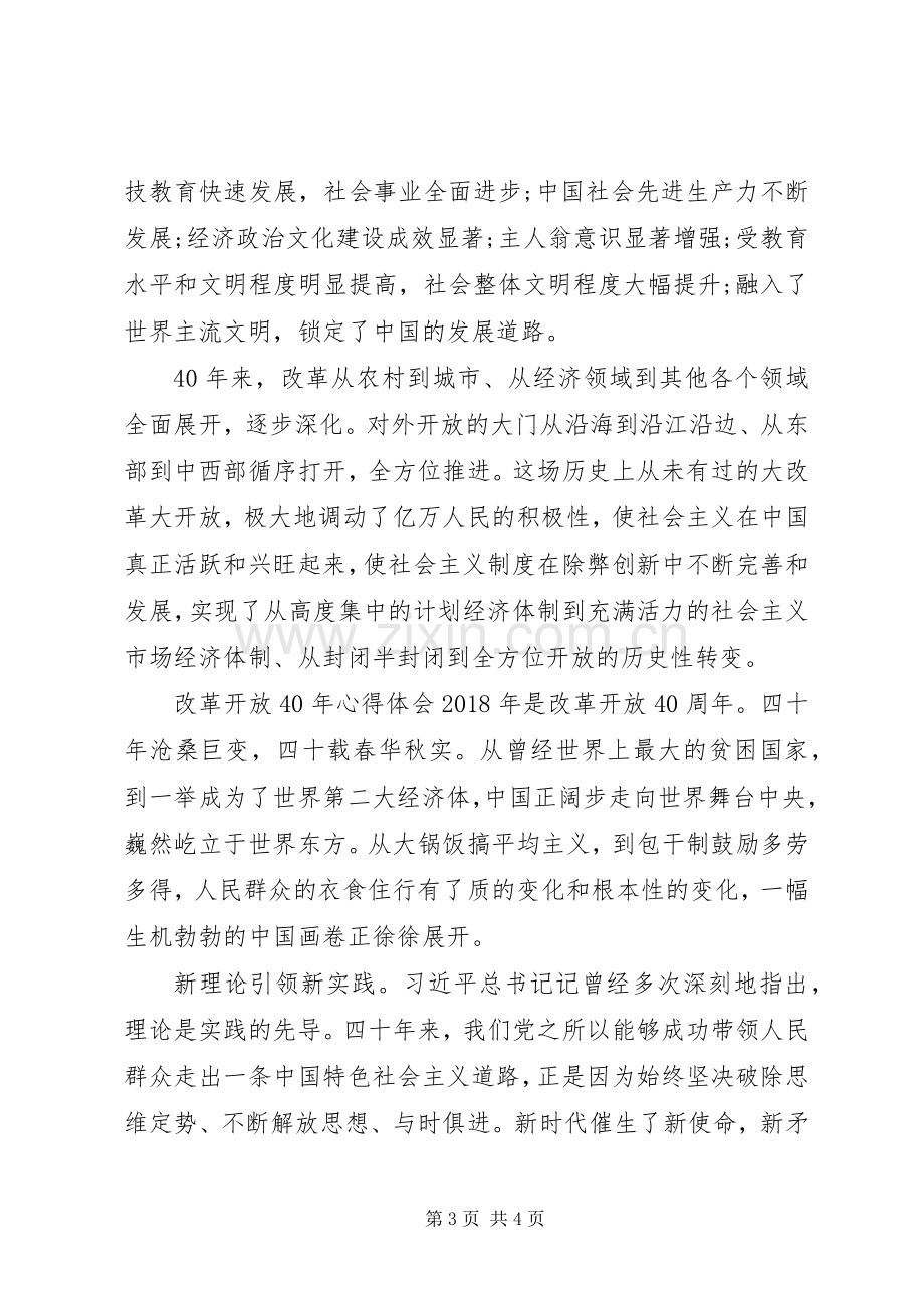 关于改革开放XX年心得体会优秀范文.docx_第3页