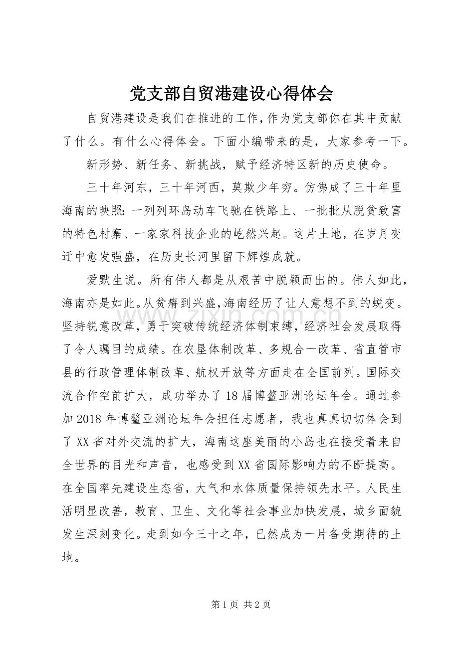 党支部自贸港建设心得体会.docx_第1页