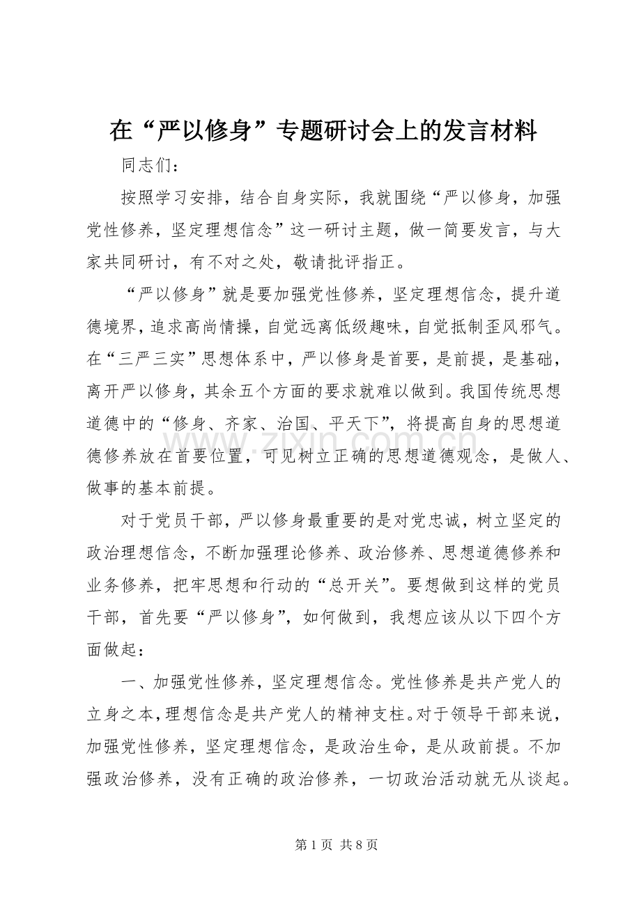 在“严以修身”专题研讨会上的发言材料.docx_第1页