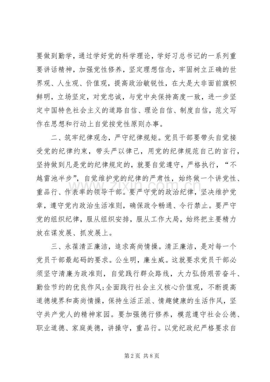 在“严以修身”专题研讨会上的发言材料.docx_第2页