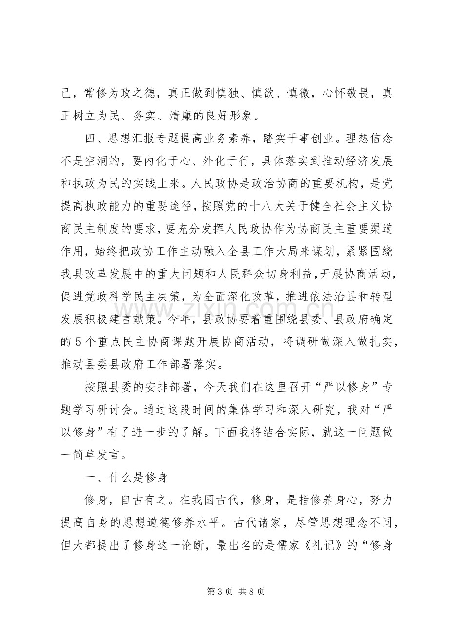 在“严以修身”专题研讨会上的发言材料.docx_第3页