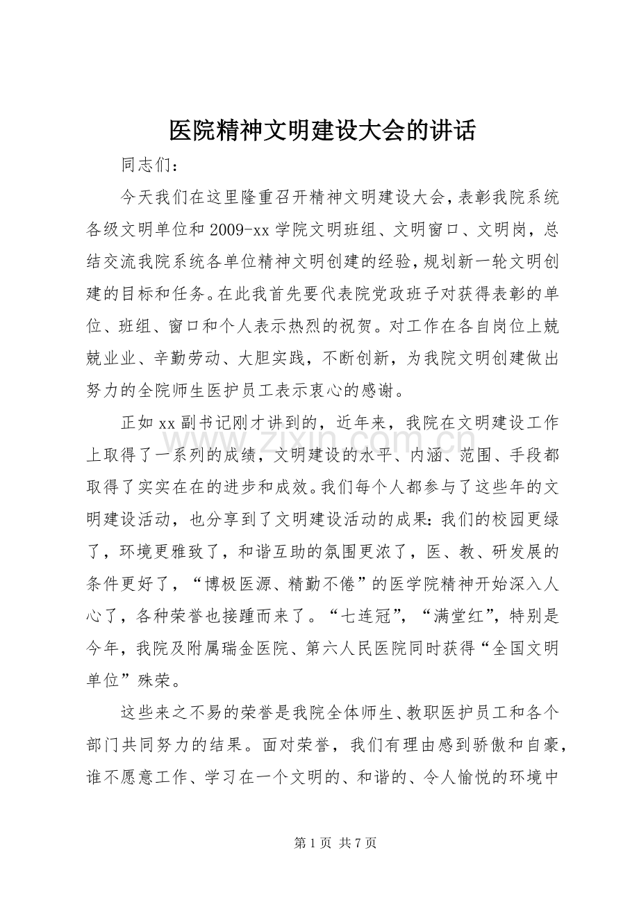 医院精神文明建设大会的讲话.docx_第1页