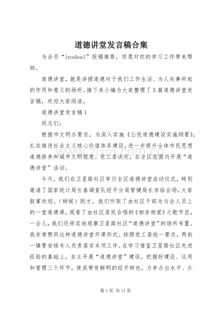 道德讲堂发言稿合集.docx_第1页