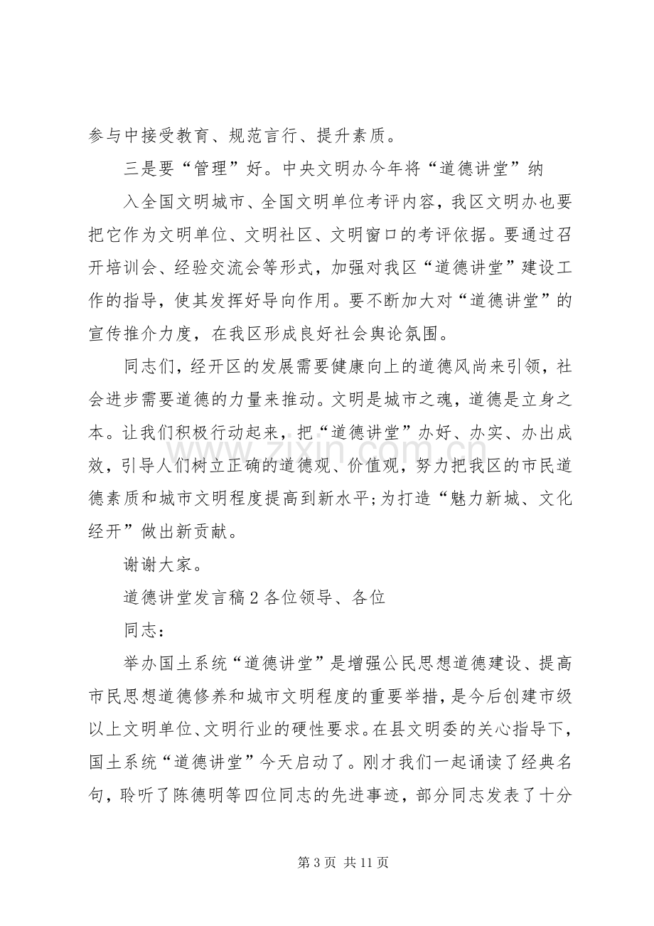 道德讲堂发言稿合集.docx_第3页