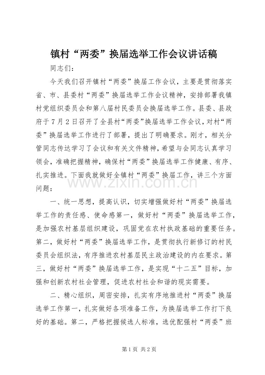 镇村“两委”换届选举工作会议讲话稿.docx_第1页