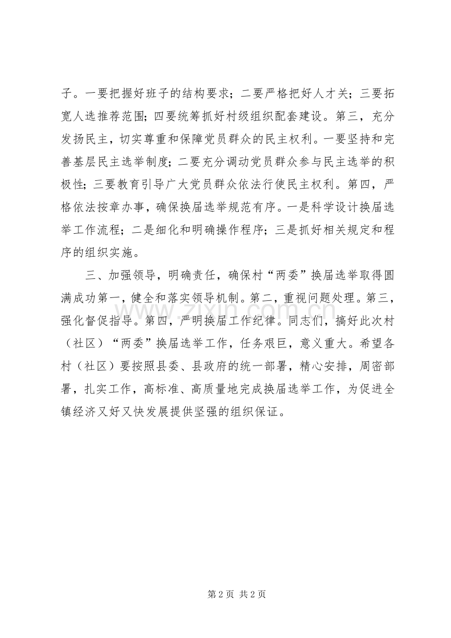 镇村“两委”换届选举工作会议讲话稿.docx_第2页