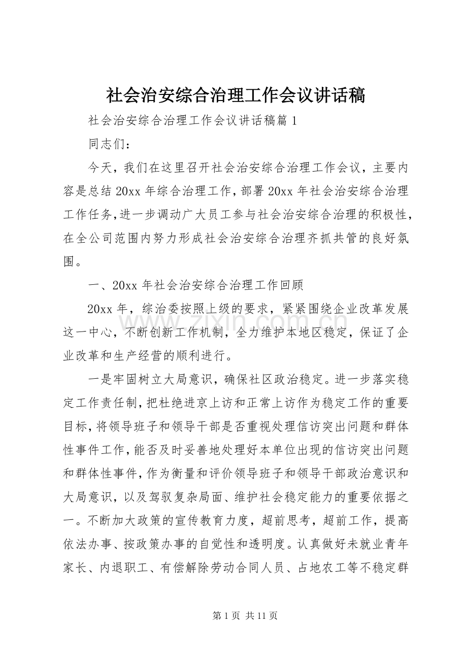 社会治安综合治理工作会议讲话稿.docx_第1页