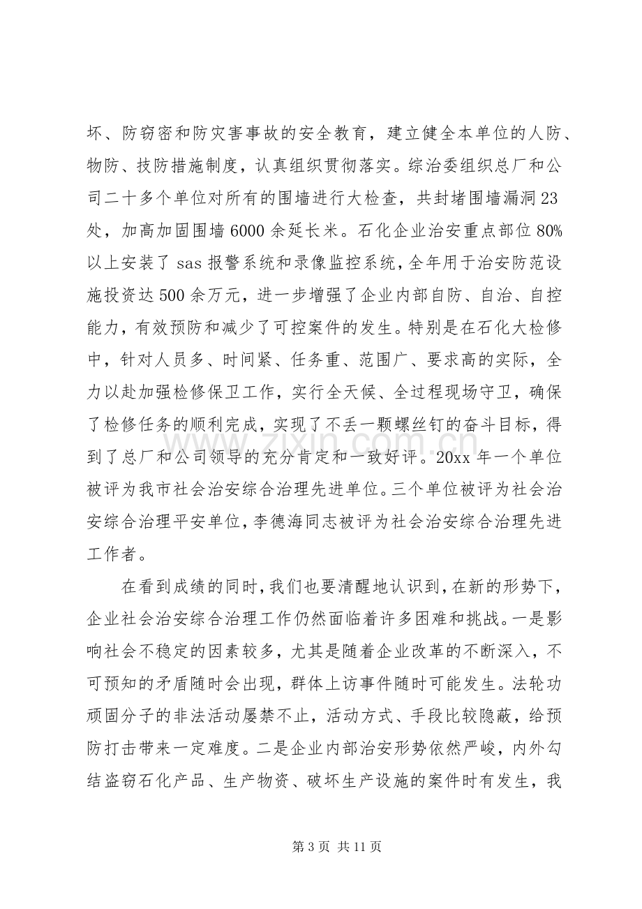 社会治安综合治理工作会议讲话稿.docx_第3页