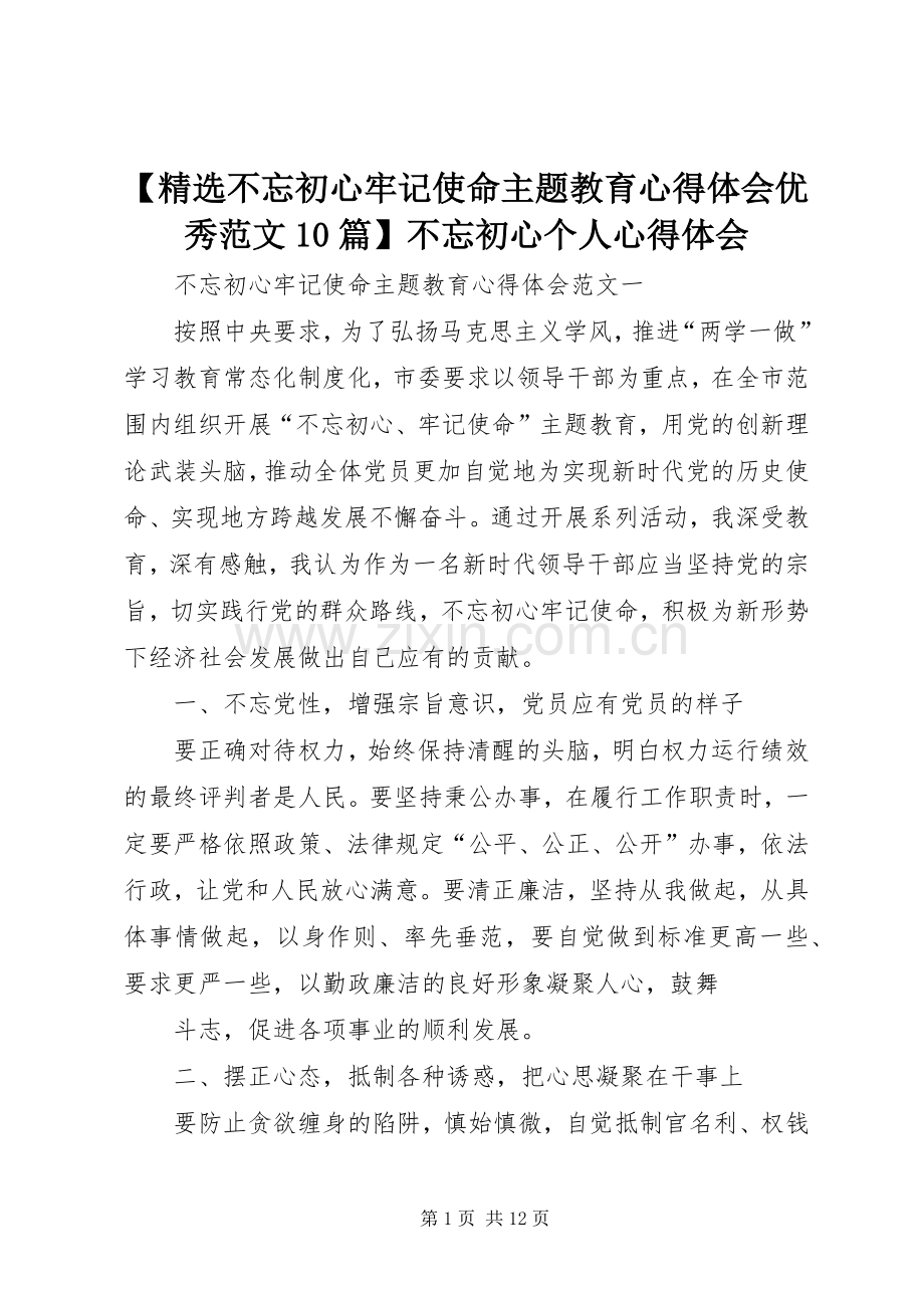 【不忘初心牢记使命主题教育心得体会优秀范文10篇】不忘初心个人心得体会.docx_第1页