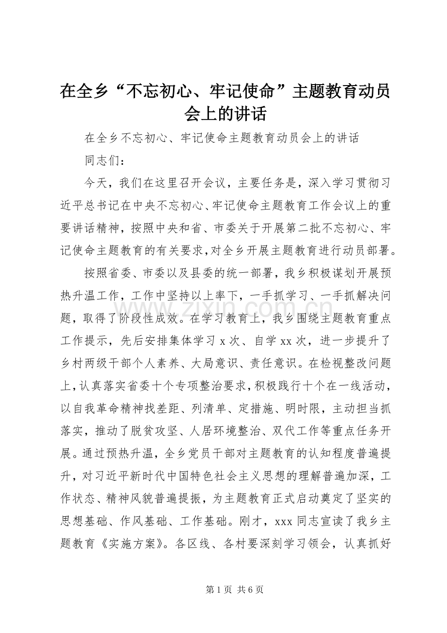 在全乡“不忘初心、牢记使命”主题教育动员会上的讲话.docx_第1页