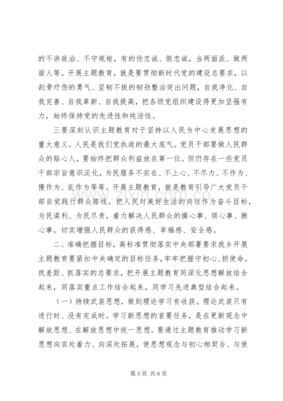 在全乡“不忘初心、牢记使命”主题教育动员会上的讲话.docx_第3页