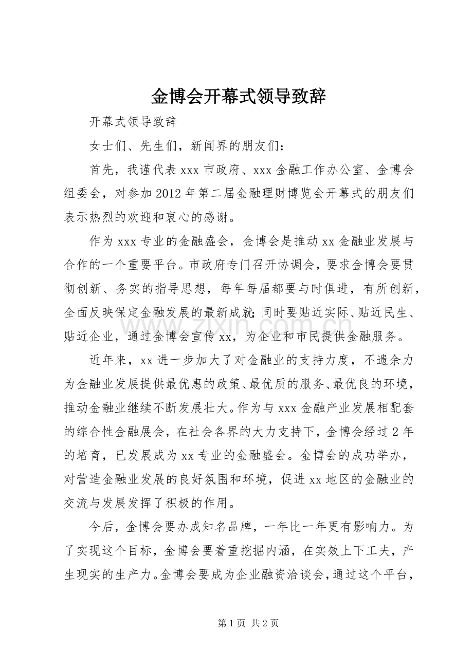 金博会开幕式领导致辞.docx_第1页