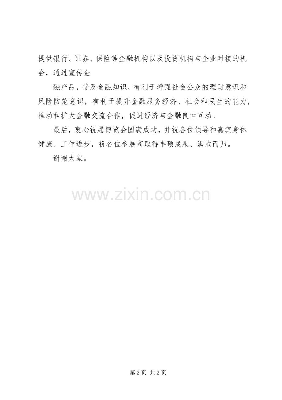 金博会开幕式领导致辞.docx_第2页