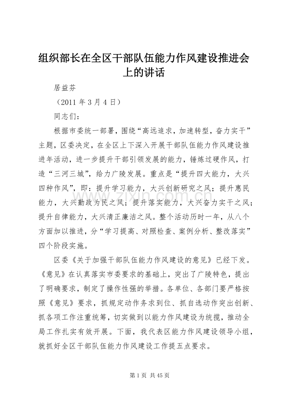 组织部长在全区干部队伍能力作风建设推进会上的讲话.docx_第1页