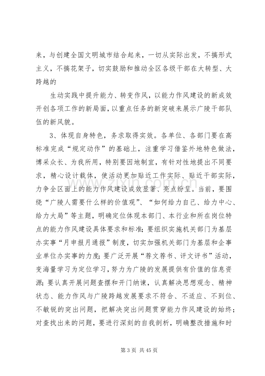 组织部长在全区干部队伍能力作风建设推进会上的讲话.docx_第3页