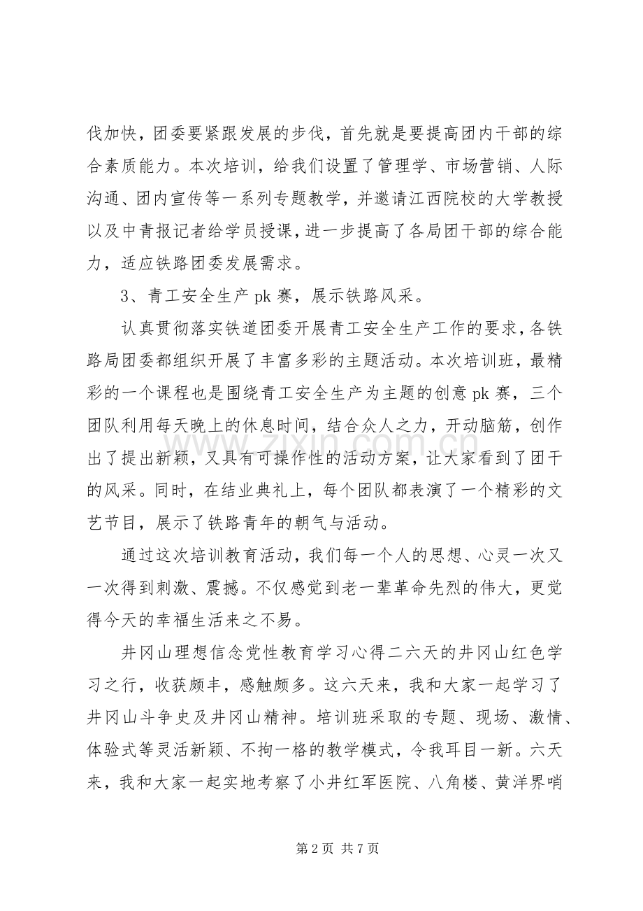 井冈山理想信念党性教育学习心得.docx_第2页