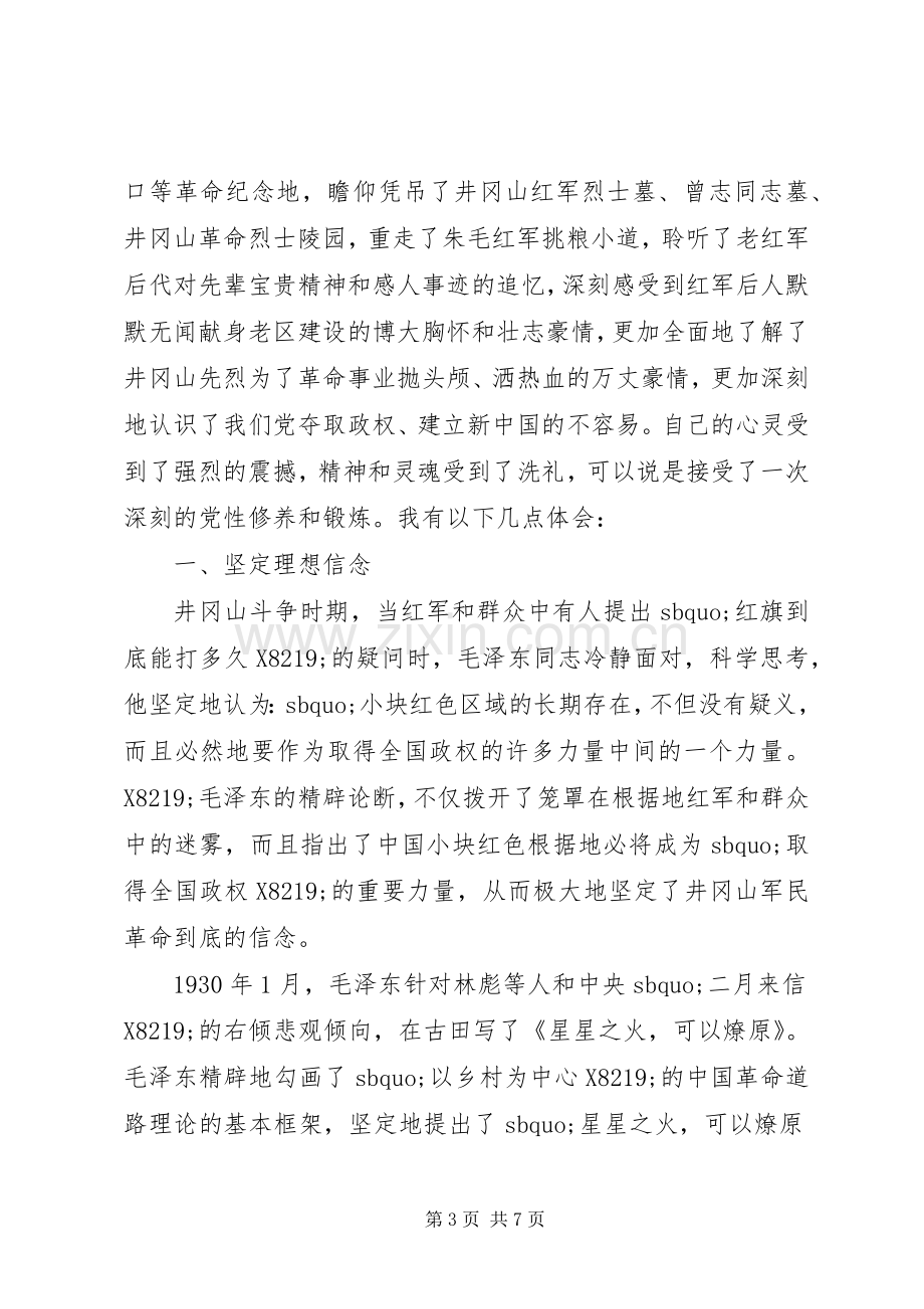 井冈山理想信念党性教育学习心得.docx_第3页