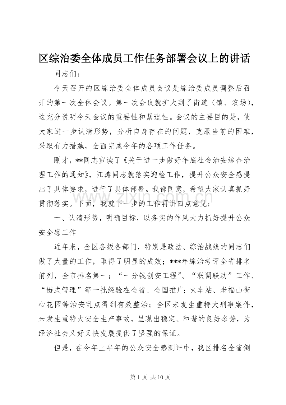 区综治委全体成员工作任务部署会议上的讲话.docx_第1页