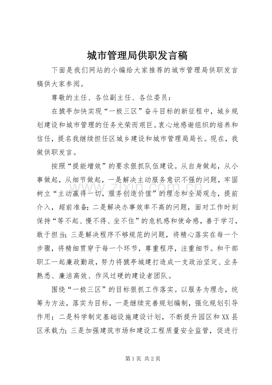 城市管理局供职发言稿.docx_第1页