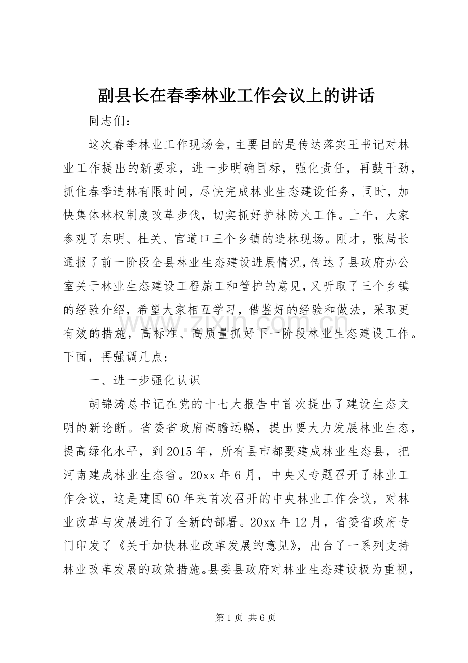 副县长在春季林业工作会议上的讲话.docx_第1页