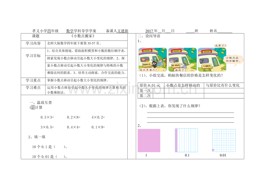 小学数学北师大2011课标版四年级小数点搬家导学案.doc_第1页