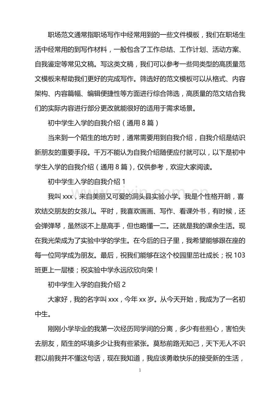 2022年初中学生入学的自我介绍.doc_第1页