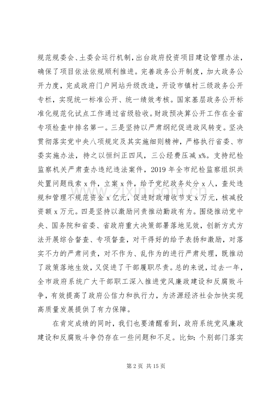 在市政府廉政工作会议上的讲话范文.docx_第2页