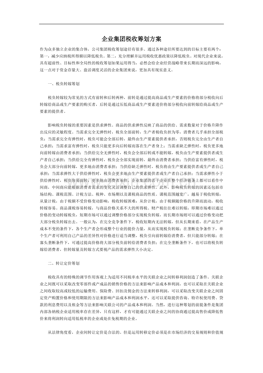 企业集团税收筹划方案.doc_第1页