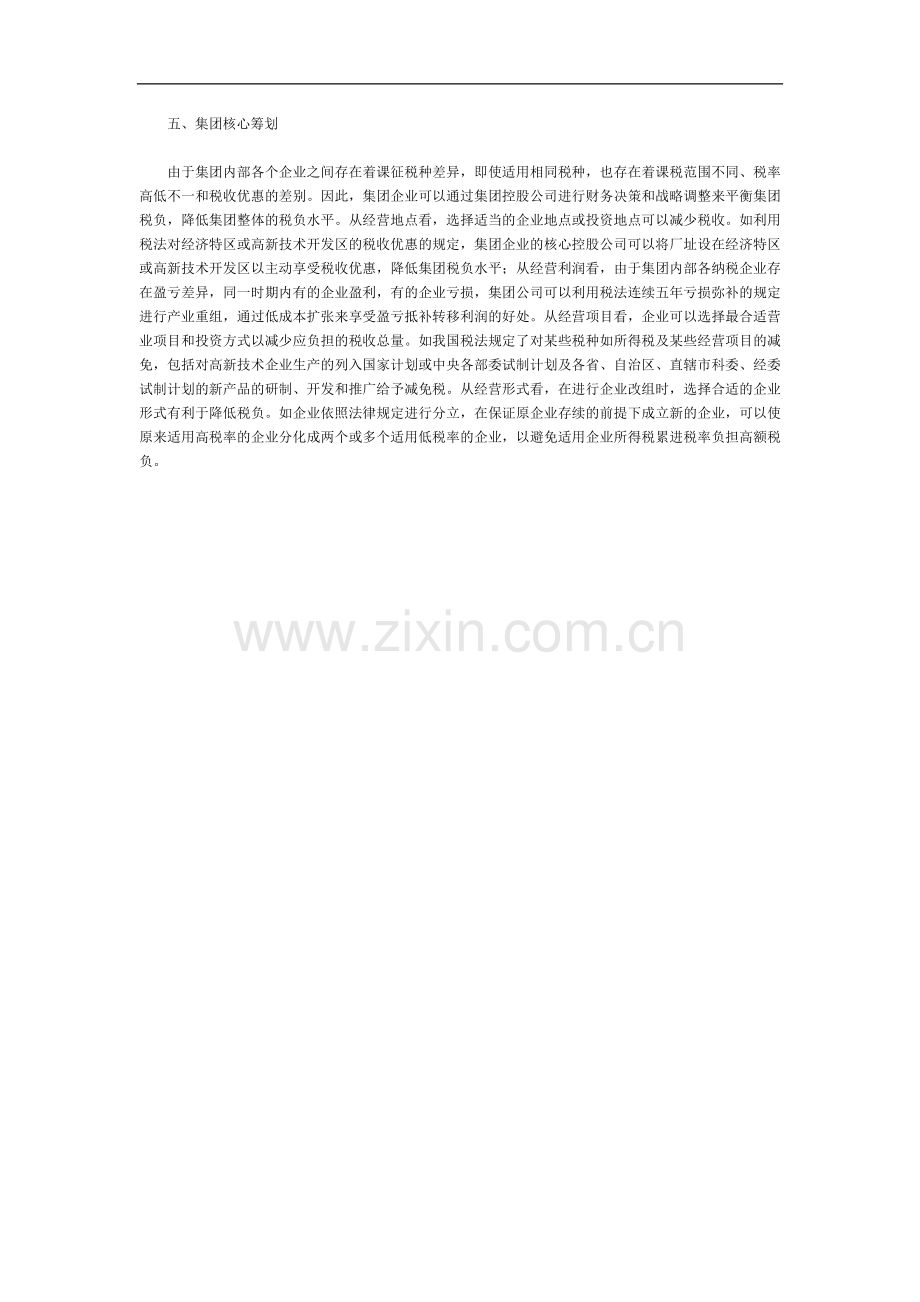 企业集团税收筹划方案.doc_第3页