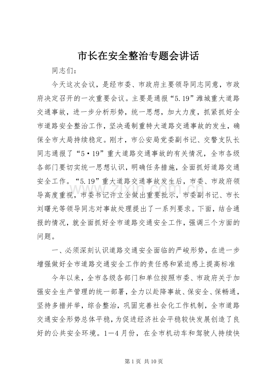 市长在安全整治专题会讲话.docx_第1页