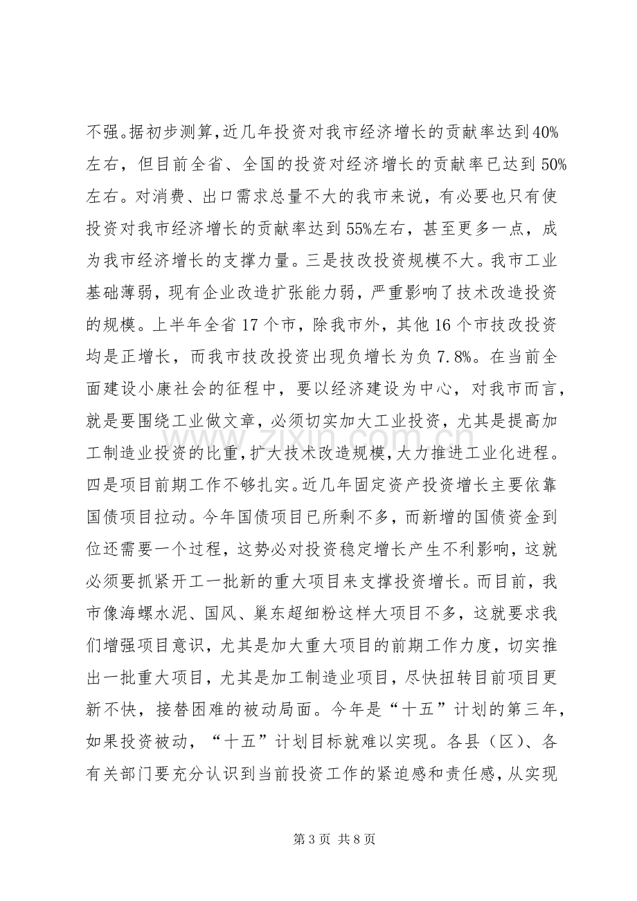 在全市一季度招商引资和重点建设项目汇报会上的讲话.docx_第3页