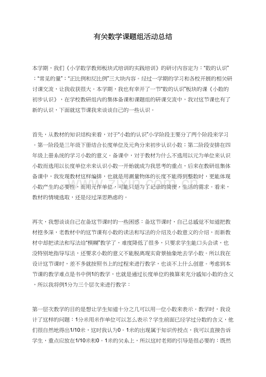 有关数学课题组活动总结.doc_第1页