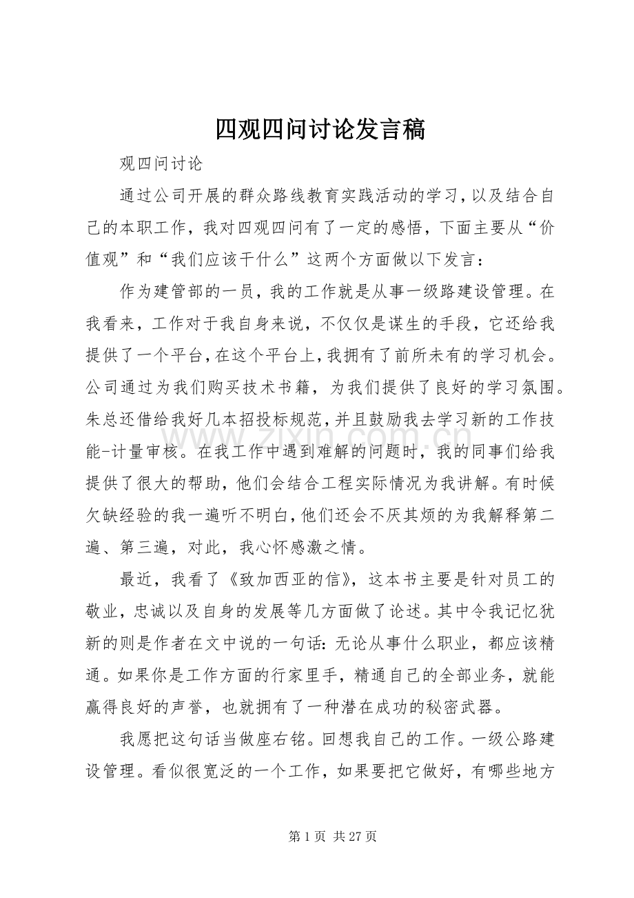 四观四问讨论发言稿.docx_第1页