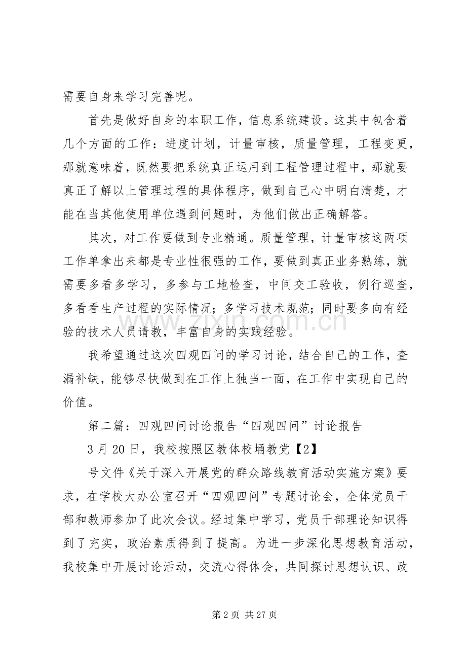 四观四问讨论发言稿.docx_第2页