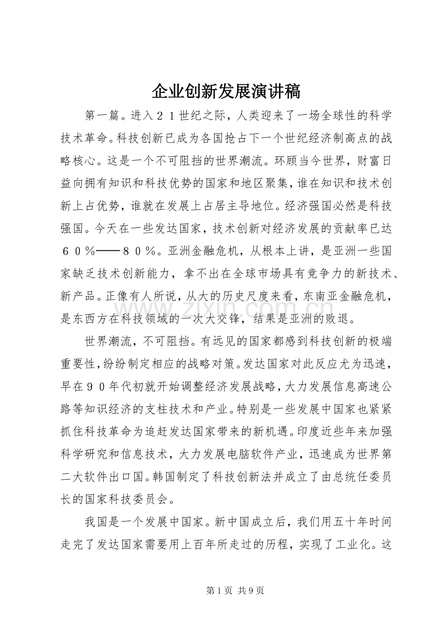 企业创新发展演讲稿.docx_第1页