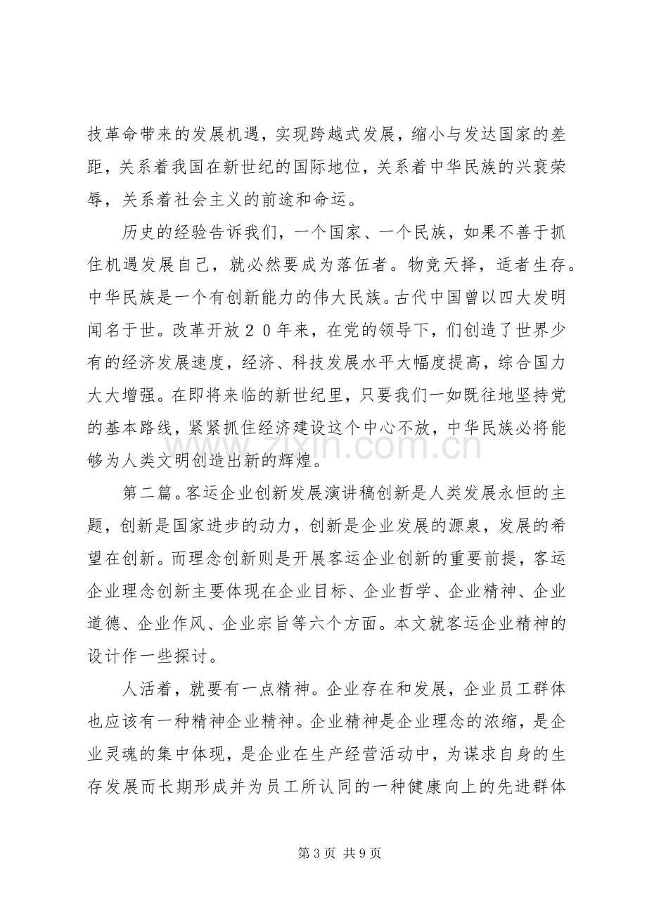 企业创新发展演讲稿.docx_第3页